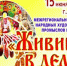 15 июня в Аше состоится III межрегиональный фестиваль народных художественных промыслов и ремёсел «Живинка в деле» - Ашинский район