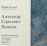 Обзор книги "Александр Сергеевич Пушкин: иллюстрированная биография писателя " - ЦБС Ашинского района