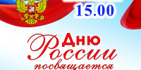 В учреждениях культуры Ашинского района пройдут мероприятия, посвященные Дню России - Ашинский район