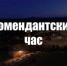 Полиция Ашинского района напоминает, что на территории Челябинской области для несовершеннолетних действует комендантский час - Ашинский район