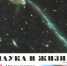 Обзор журнала «Наука и жизнь» - №6. - 2025 г. - ЦБС Ашинского района