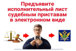 Удобно, надежно и просто: предъявление исполнительных документов в электронном виде