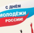 Поздравление с Днем молодежи - Ашинский район