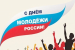 Поздравление с Днем молодежи
