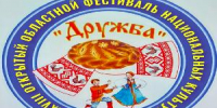 В Аше пройдет XXVIII открытый областной фестиваль национальных культур «Дружба (12+) - Ашинский район