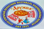 В Аше пройдет XXVIII открытый областной фестиваль национальных культур «Дружба (12+)
