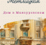 Обзор книги М. Метлицкой "Дом в Мансуровском" - ЦБС Ашинского района