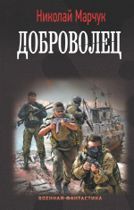 Обзор книги Николая Марчука «Доброволец»