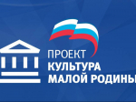 Ашинский район – участник федерального партийного проекта "Культура" малой Родины»