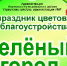 В Аше пройдет традиционный праздник цветов и благоустройства «Зеленый город» (12+) - Ашинский район