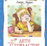 Обзор книги А. Линдгрен «Дети с Горластой улицы» - ЦБС Ашинского района