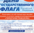 День флага в микрорайоне Лесохимиков (12+) - Ашинский район