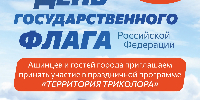 В учреждениях культуры Ашинского района пройдут мероприятия, посвященные Дню Государственного флага Российской Федерации - Ашинский район