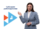 Работодатели Челябинской области получат субсидии за трудоустроенных граждан