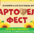 В Аше пройдет межрайонный фестиваль – ярмарка «Картофель Фест» (12+) - Ашинский район