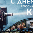 Кинозалы Ашинского района приняли участие во Всероссийской акции «Ночь кино» - Ашинский район
