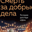 Обзор книги Анны и Сергея Литвиновых «Смерть за добрые дела» - ЦБС Ашинского района