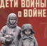 Обзор книги А. Луговской, В. Зиланова  «Дети войны о войне» - ЦБС Ашинского района