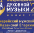 Аша в пятый раз станет принимающей площадкой Международного фестиваля духовной музыки - Ашинский район