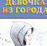 Обзор книги Л. Воронковой «Девочка из города» - ЦБС Ашинского района