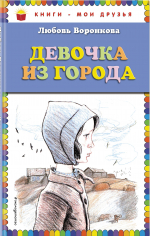 Обзор книги Л. Воронковой «Девочка из города»