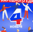 В учреждениях культуры Ашинского района пройдут мероприятия, посвященные Дню народного единства (12+) - Ашинский район
