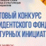 Второй конкурс на предоставление грантов Президента Российской Федерации на реализацию проектов в области культуры, искусства и креативных (творческих) индустрий - Ашинский район