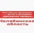 Движение Первых объявило о старте третьего сезона Конкурса первичных отделен - Ашинский район