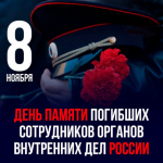 8 ноября - День памяти погибших при выполнении служебных обязанностей сотрудников органов внутренних дел Российской Федерации