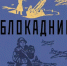 Обзор книги Владимира Сафронова «Блокадник» - ЦБС Ашинского района