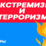 Полиция Ашинского района информирует: что такое экстремизм и терроризм, и как преступники вовлекают граждан - Ашинский район