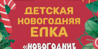 В Ашинском округе пройдут новогодние и рождественские праздничные мероприятия - Ашинский район