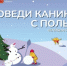 Долгожданные зимние каникулы – время новогодних праздников и отдыха в кругу семьи, прогулок и не только… - Ашинский район