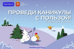 Долгожданные зимние каникулы – время новогодних праздников и отдыха в кругу семьи, прогулок и не только…