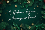Поздравление с наступающим Новым годом и Рождеством