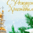 Поздравление со светлым праздником Рождества Христова - Ашинский район