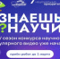 Стартовал 5-й сезон конкурса научно-популярного видео «Знаешь?Научи!» - Ашинский район