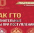 Готовитесь к поступлению в вуз? Не забудьте выполнить нормативы ГТО! - Ашинский район