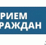 Вадим Сергеев проведёт приёмы граждан по личным вопросам - Ашинский район