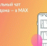 У вашего дома появился официальный чат в Маx - Ашинский район