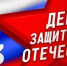 Поздравление с Днём защитника Отечества - Ашинский район