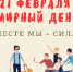 Всемирный день НКО - Ашинский район