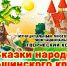 В Ашинском округе стартует творческий конкурс «Сказки народов Ашинского края» (+12) - Ашинский район