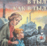 Обзор книги Анатолия Алексина «В тылу как в тылу» - ЦБС Ашинского района