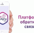 Платформа обратной связи - эффективный ресурс для решения вопросов - Ашинский район