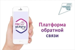 Платформа обратной связи - эффективный ресурс для решения вопросов