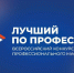 В Челябинской области стартует прием заявок на Всероссийский конкурс «Лучший по профессии» - Ашинский район