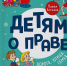 Обзор книги Павла Астахова «Детям о праве : дорога, улица, семья» - ЦБС Ашинского района