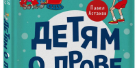 Обзор книги Павла Астахова «Детям о праве : дорога, улица, семья» - ЦБС Ашинского района