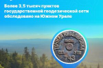 Более 3,5 тысяч пунктов государственной геодезической сети обследовано на Южном Урале